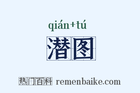 潜图是什么意思的图片